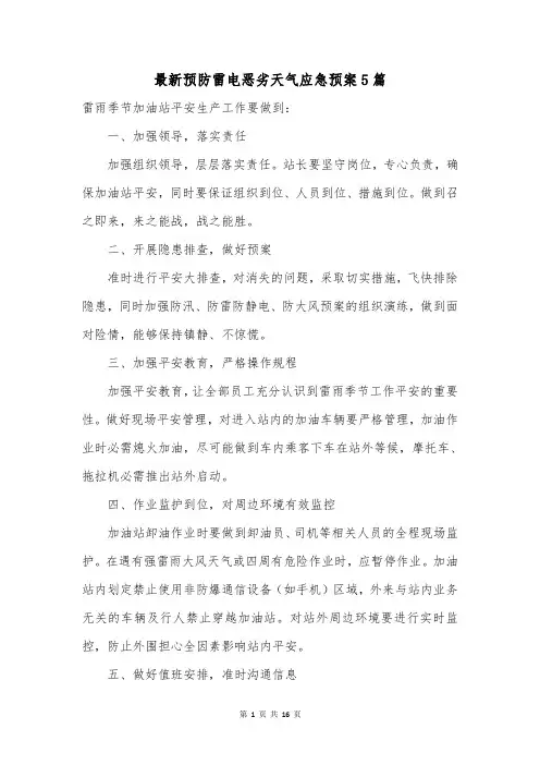 最新预防雷电恶劣天气应急预案5篇