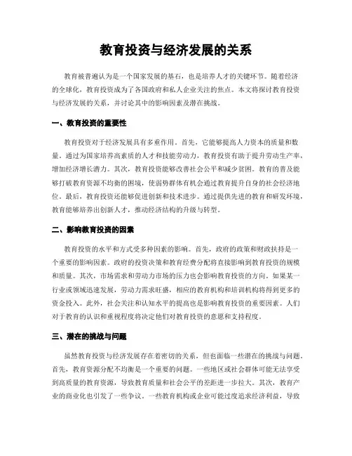 教育投资与经济发展的关系