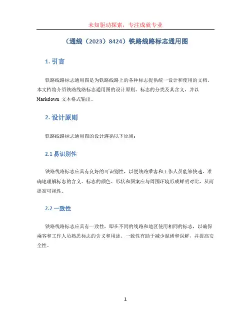 (通线(2023)8424)铁路线路标志通用图