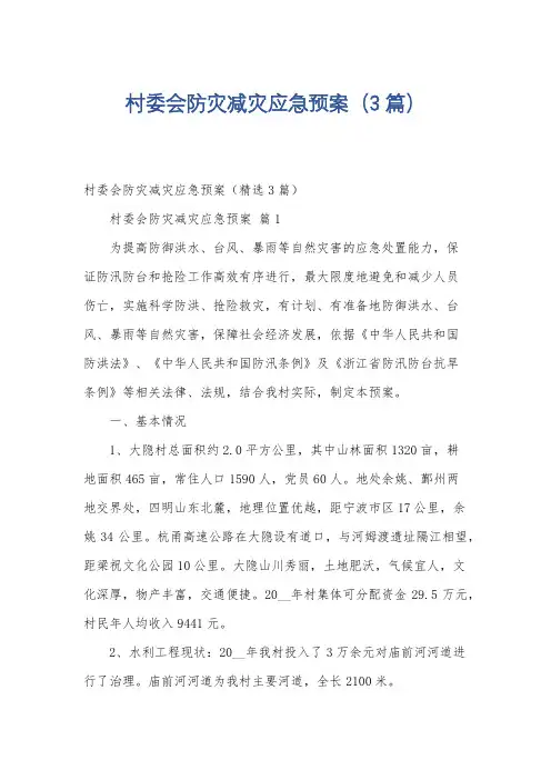 村委会防灾减灾应急预案(3篇)