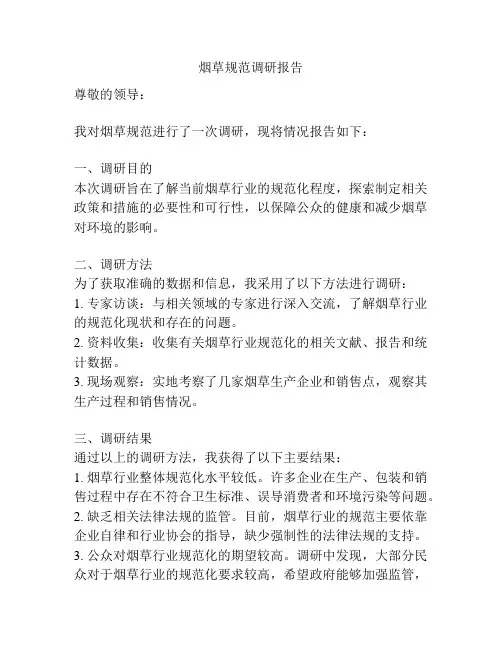 烟草规范调研报告