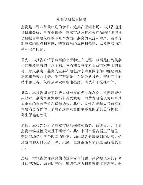燕窝调研报告摘要