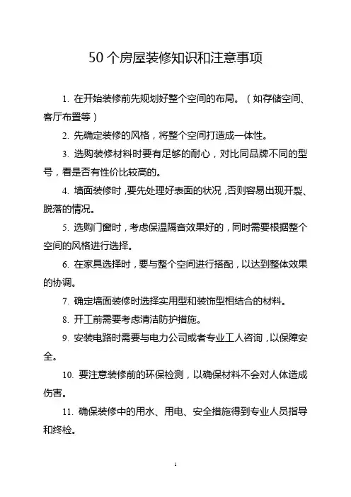 50个房屋装修知识和注意事项