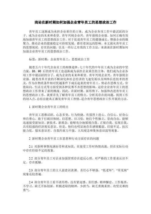 浅论在新时期如何加强企业青年员工的思想政治工作