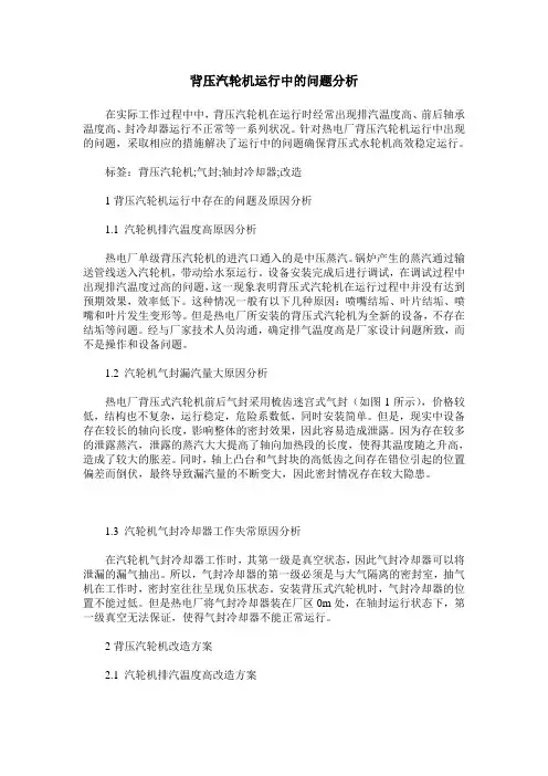 背压汽轮机运行中的问题分析