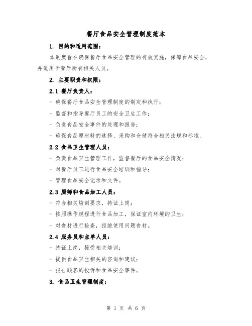 餐厅食品安全管理制度范本（三篇）