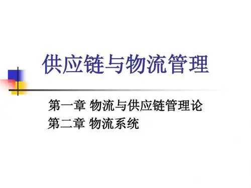 物流与供应链管理理论