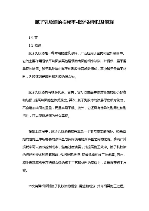 腻子乳胶漆的损耗率