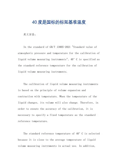 40度是国标的标延基准温度