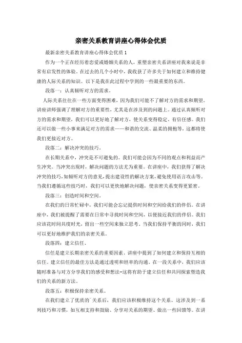 亲密关系教育讲座心得体会优质