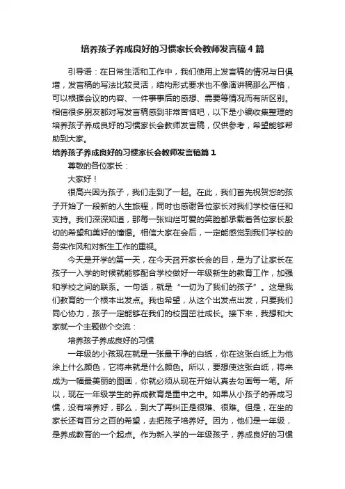 培养孩子养成良好的习惯家长会教师发言稿4篇