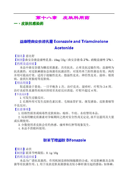 第十八章皮肤科用药