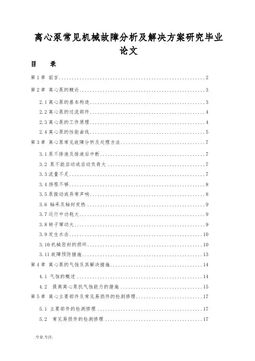 离心泵常见机械故障分析及解决方案研究毕业论文
