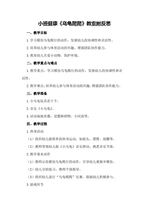小班健康《乌龟爬爬》教案附反思