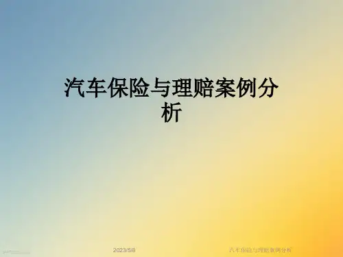 汽车保险与理赔案例分析