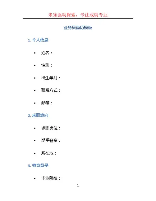 业务员简历模板