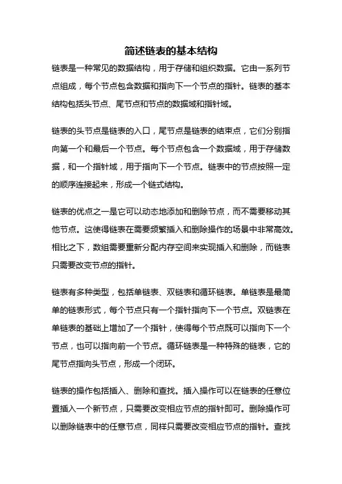 简述链表的基本结构