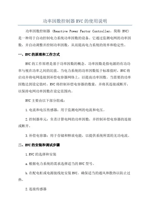 功率因数控制器RVC的使用说明