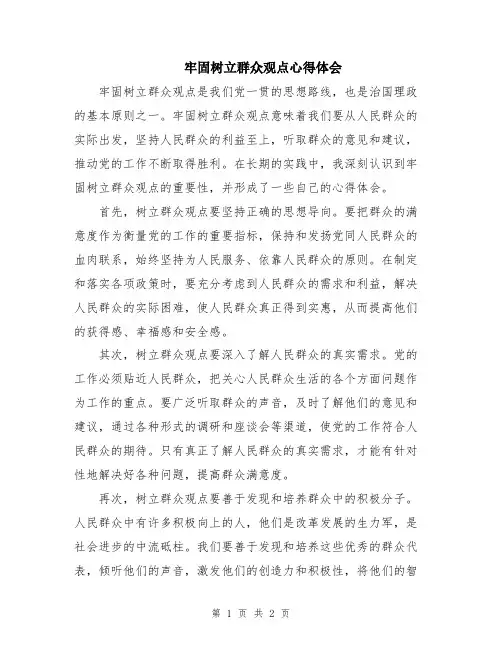 牢固树立群众观点心得体会