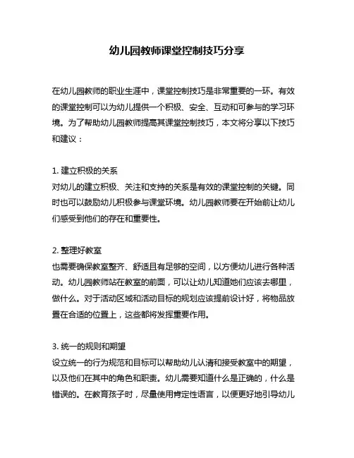 幼儿园教师课堂控制技巧分享