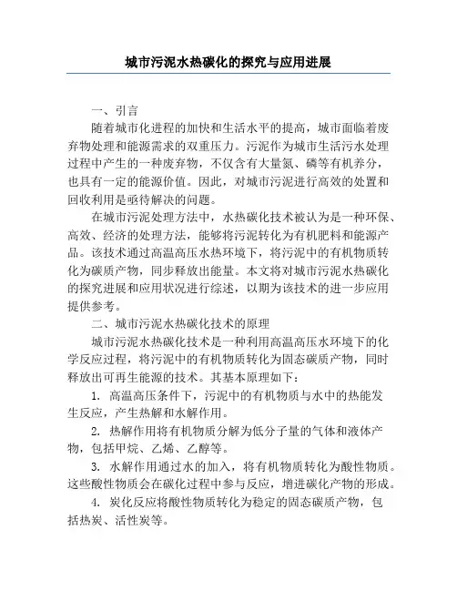 城市污泥水热碳化的研究与应用进展