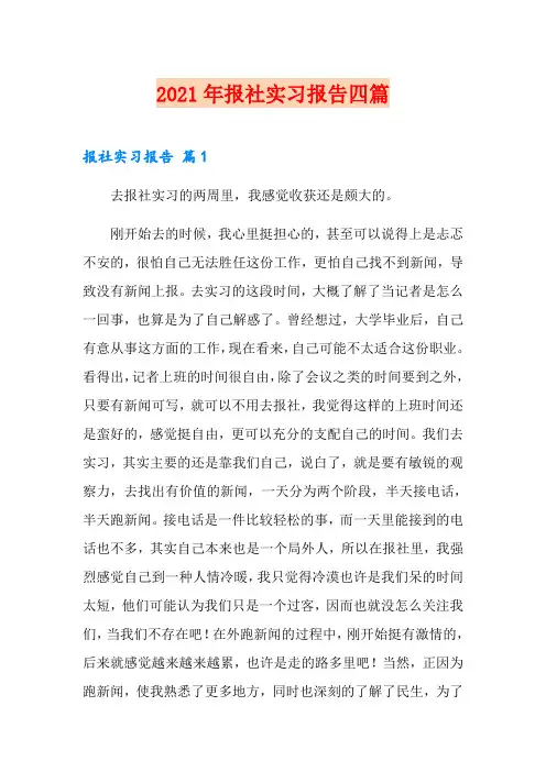 2021年报社实习报告四篇(可编辑)