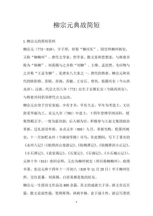 柳宗元典故简短