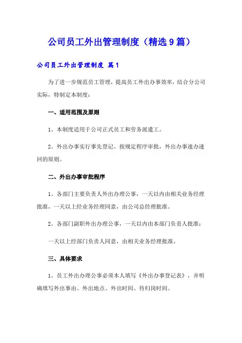 公司员工外出管理制度(精选9篇)