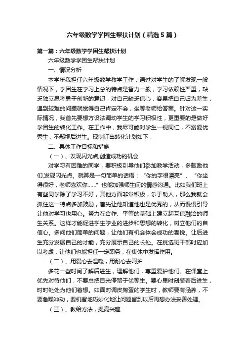 六年级数学学困生帮扶计划（精选5篇）