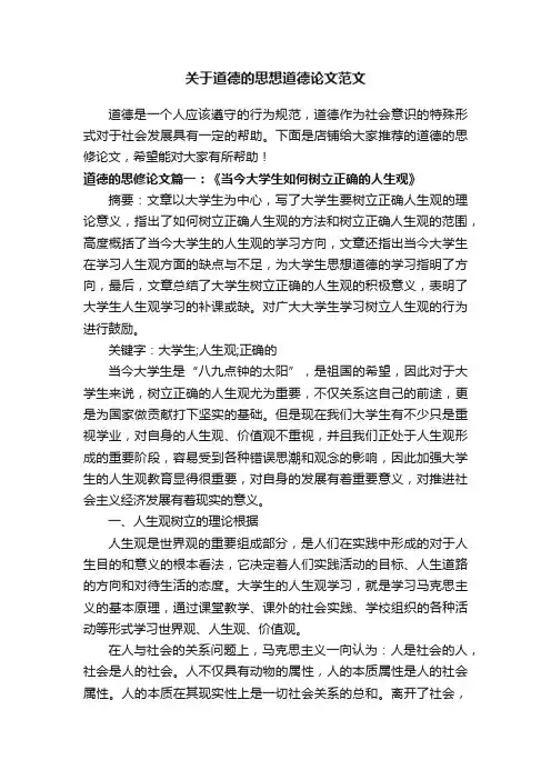 关于道德的思想道德论文范文