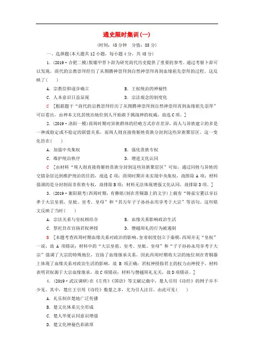通史版2020版高考历史二轮复习通史限时集训1
