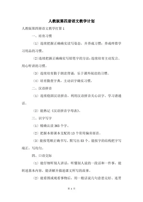 人教版第四册语文教学计划