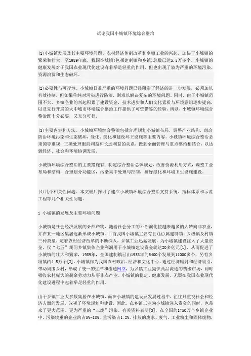 试论我国小城镇环境综合整治