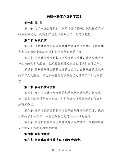 医联体联席会议制度范本