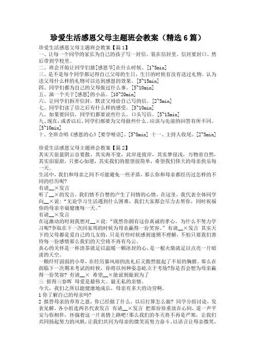 珍爱生活感恩父母主题班会教案(精选6篇)