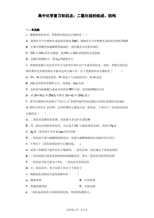 高中化学复习知识点：二氧化硅的组成、结构