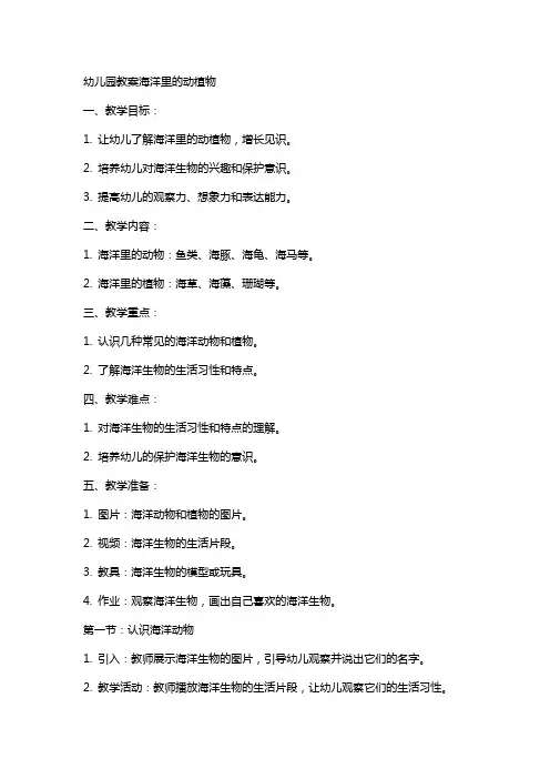 幼儿园教案海洋里的动植物
