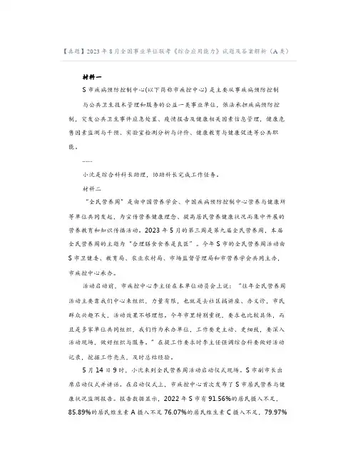 【真题】2023年8月全国事业单位联考《综合应用能力》试题及答案解析(A类)