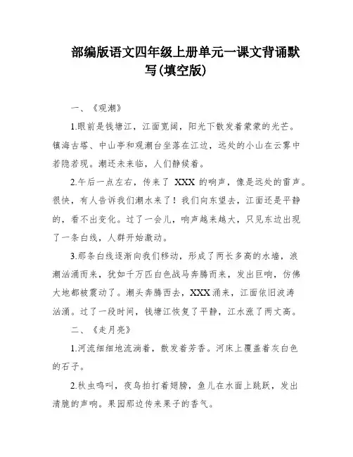部编版语文四年级上册单元一课文背诵默写(填空版)
