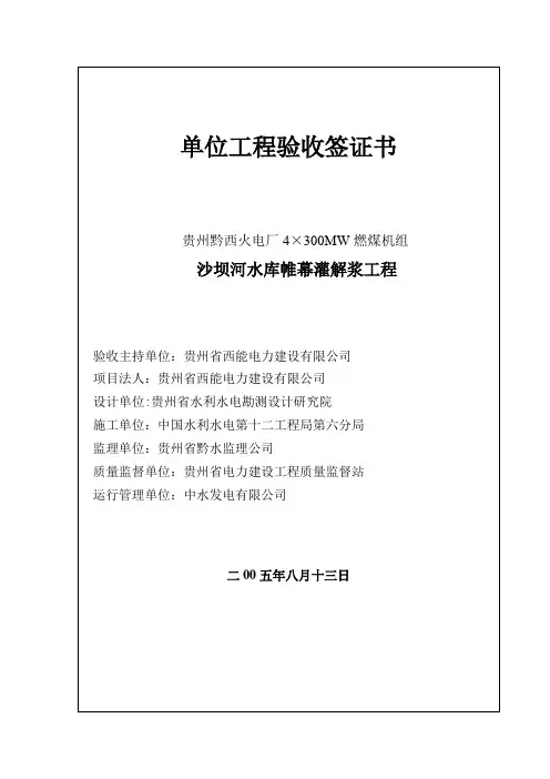 帷幕灌浆单位工程验收签证书