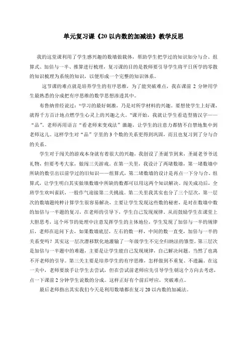 《20以内数的加减法》教学反思