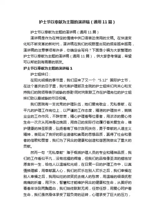 护士节以奉献为主题的演讲稿（通用11篇）