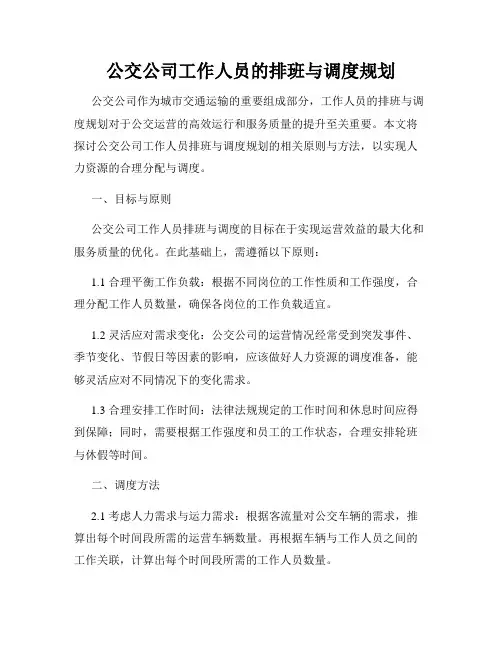 公交公司工作人员的排班与调度规划