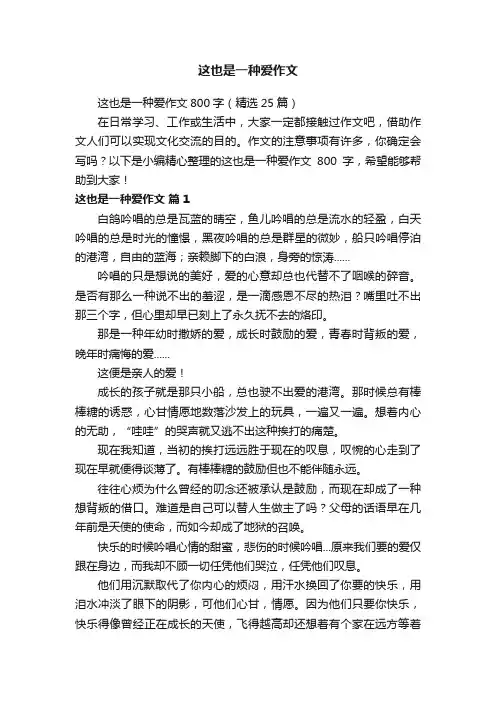 这也是一种爱作文800字（精选25篇）