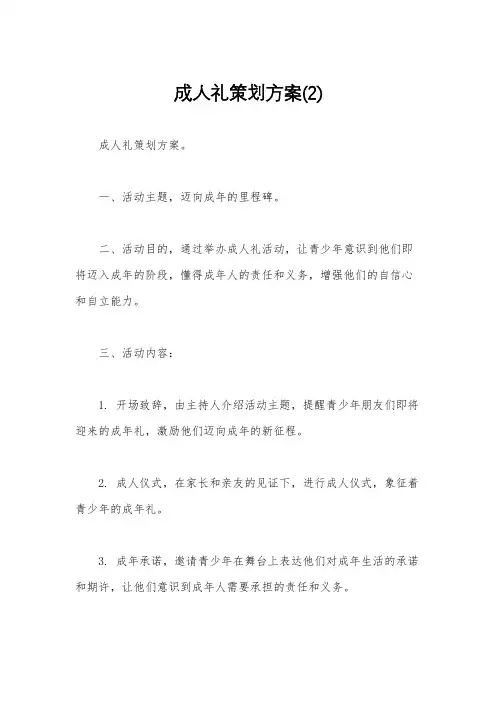 成人礼策划方案(2)