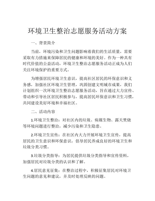 环境卫生整治志愿服务活动方案