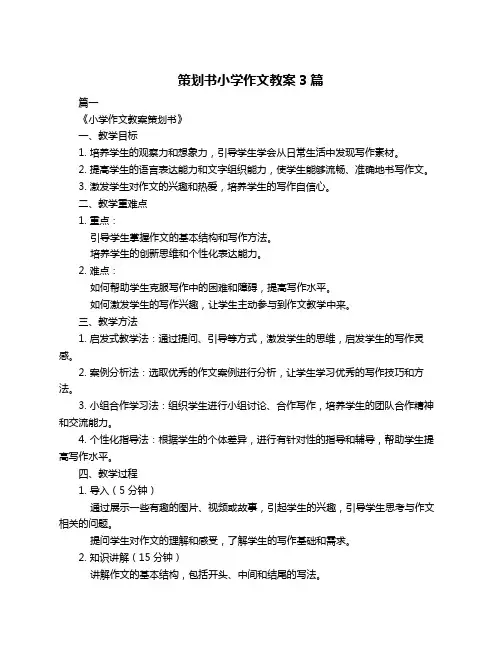 策划书小学作文教案3篇