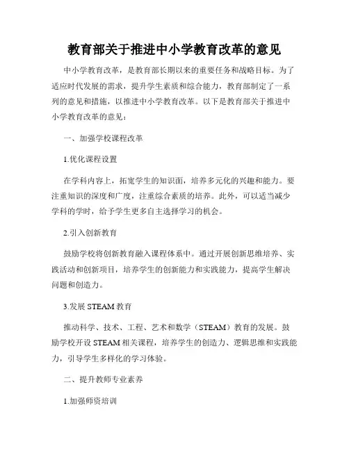 教育部关于推进中小学教育改革的意见
