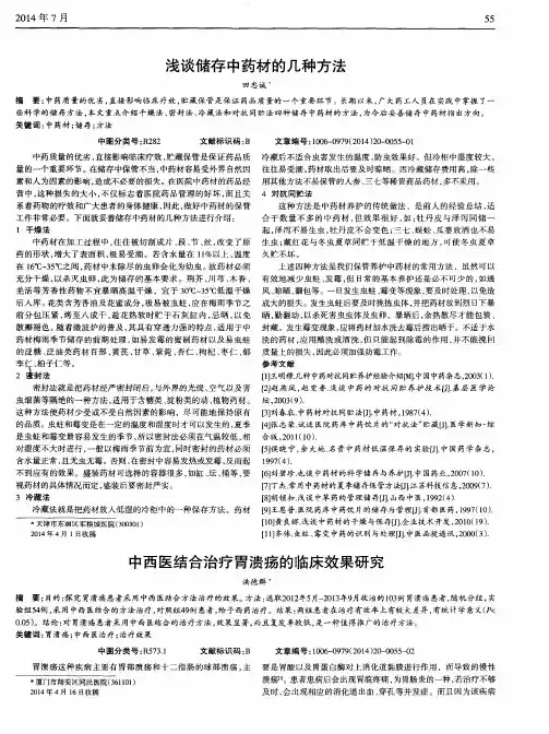 浅谈储存中药材的几种方法