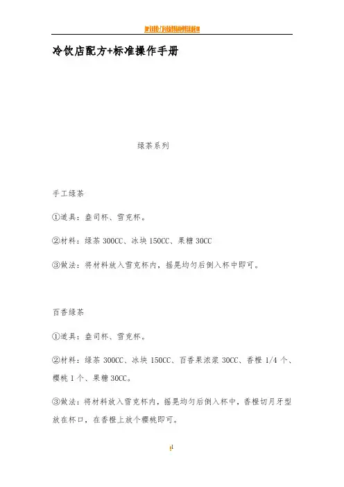 冷饮店配方标准操作手册